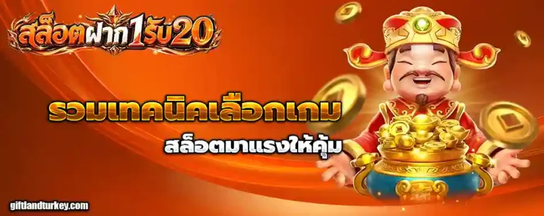 ฝาก 1 รับ 20 ทำ 100 ถอนได้ 50