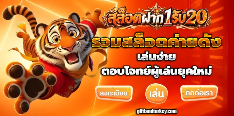 ฝาก 1 รับ 20 ทำ 100 ถอนได้ 50